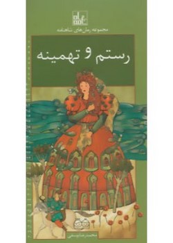 رستم و تهمینه